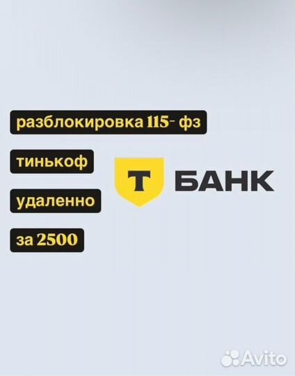 115 фз разблокировка тинькофф т-банк р-н