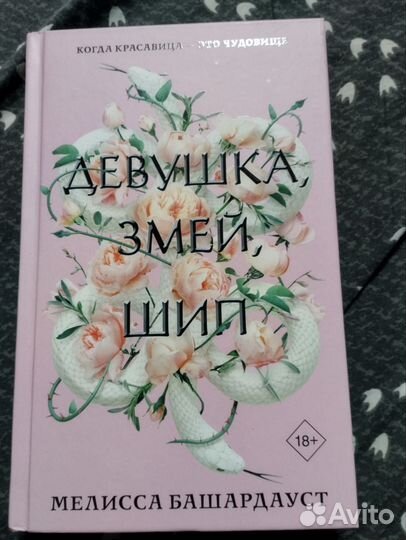 Девушка, змей, шип