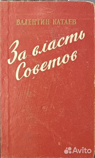 За власть Советов / Катаев Валентин Петрович