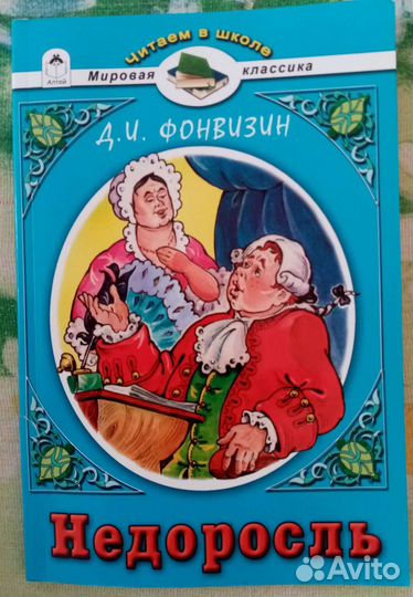 Д. И. Фонвизин 
