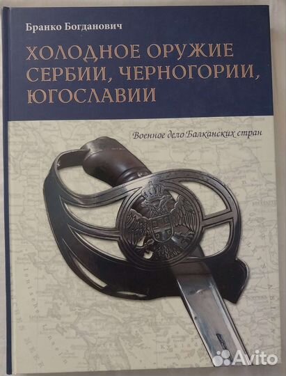 Холодное оружие Сербии, Черногории, Югославии