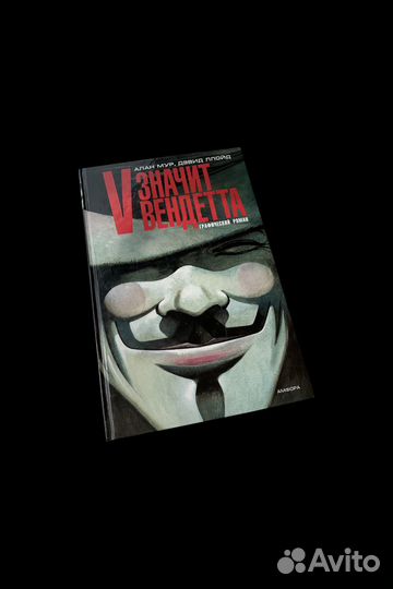 V – значит Vендетта V for Vendetta 1-е издание