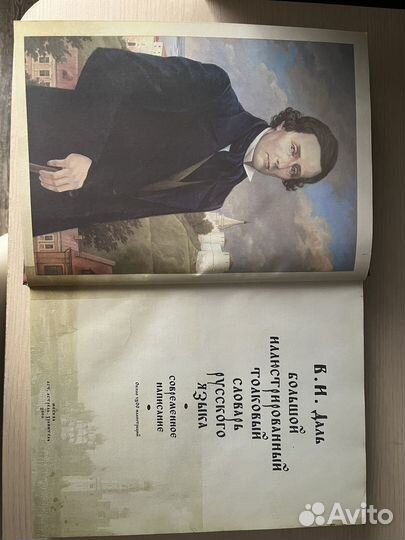 Большой иллюстрированный словарь В.И. Даль