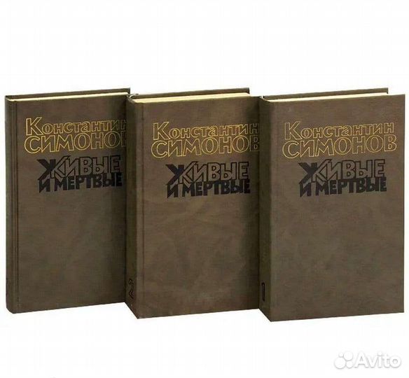 К.Симонов Живые и Мертвые трилогия 1989