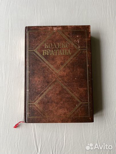 Кодекс братана