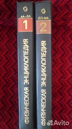 Физическая энциклопедия 1,2 тома