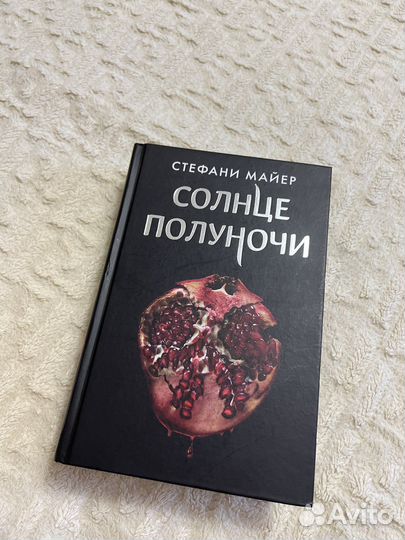 «Солнце полуночи» - Стефани Майер