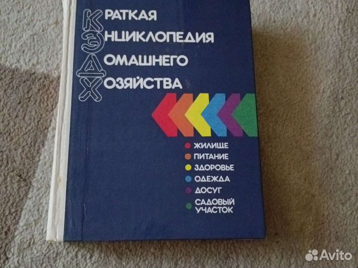 Краткая энциклопедия домашнего хозяйства