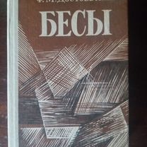 Книга "Бесы" Достоевский Ф.М