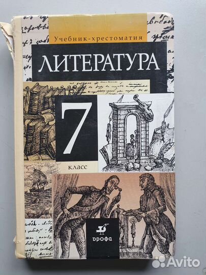 Учебник-хрестоматия Литература 7 класс