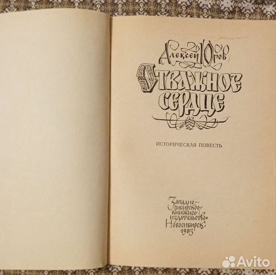 Югов Алексей. Отважное сердце