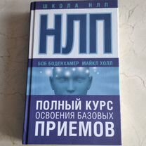 Нлп. Полный курс освоения базовых приемов