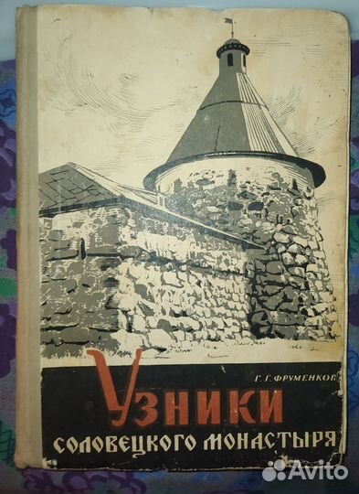 Г. Г. Фруменков. Узники Соловецкого монастыря.1970