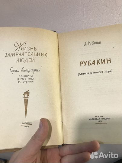 Книга жзл Рубакин
