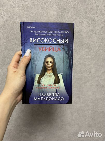 «Високосный убийца», Изабелла Мальдонадо