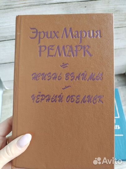 Книги Эрих Мария Ремарк 2 шт