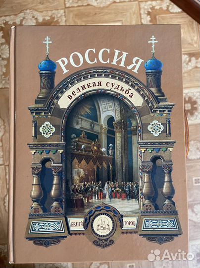Россия Великая судьба
