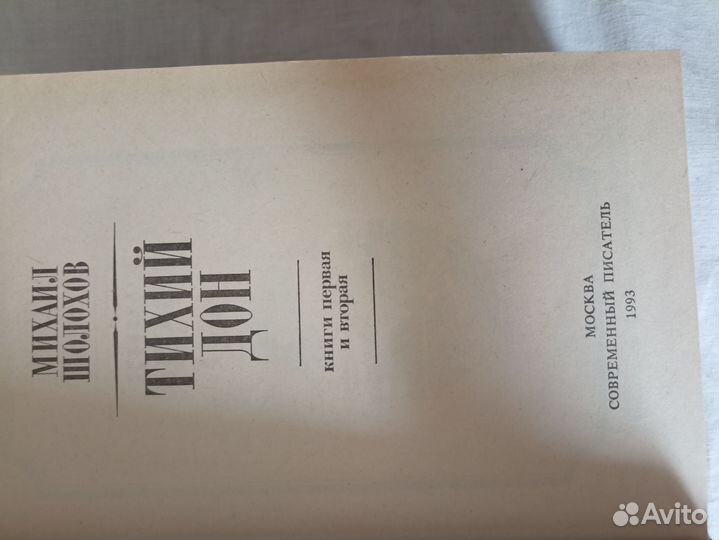 Михаил Шолохов Тихий Дон