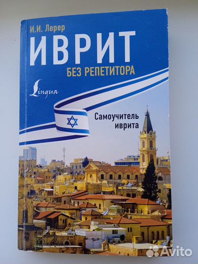 Иврит без репетитора