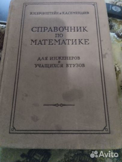 Книга справочник по математике 1959 г