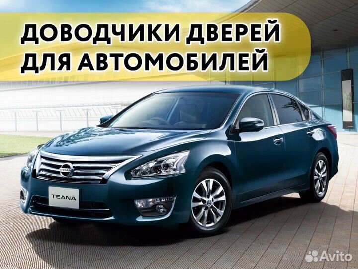 Доводчики дверей Nissan Teana 2011-2020