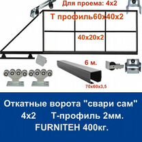 Откатные ворота Т-профиль 4х2 "свари сам" furniteh