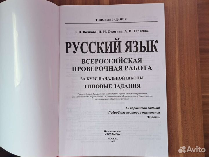 Задания по впр по русскому для 4 классов. Волкова