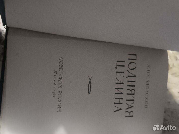 М.Шолохов : Поднятая целина 1960