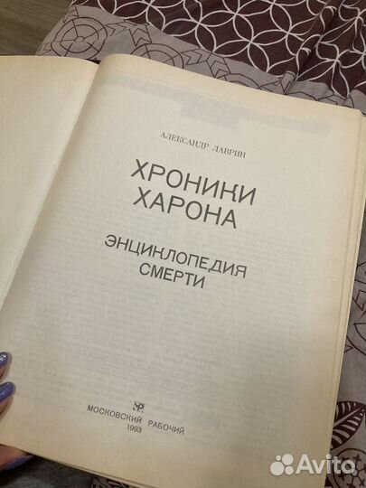 Книга Хроники Харона. Энциклопедия смерти