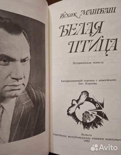 Белая птица. Исхак Машбаш