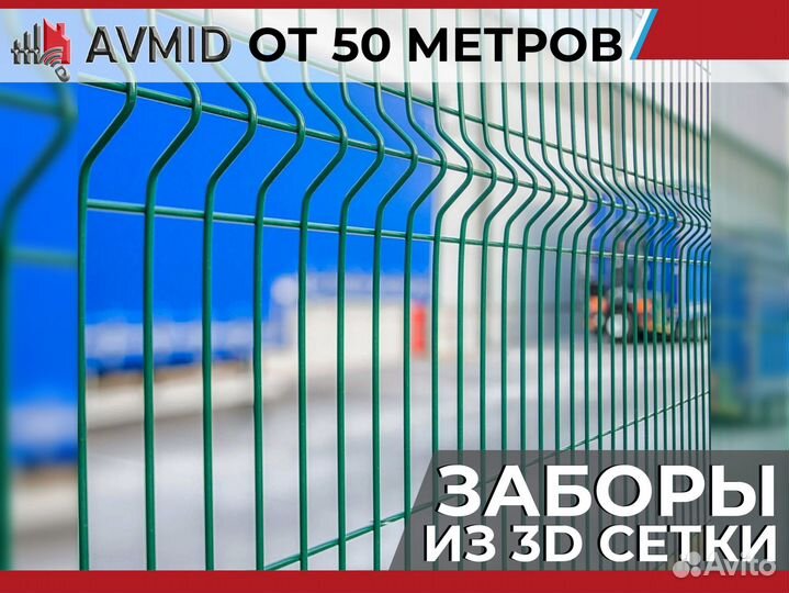 Забор 3D сетки /панельное ограждение 2D/ Сетка 3Д