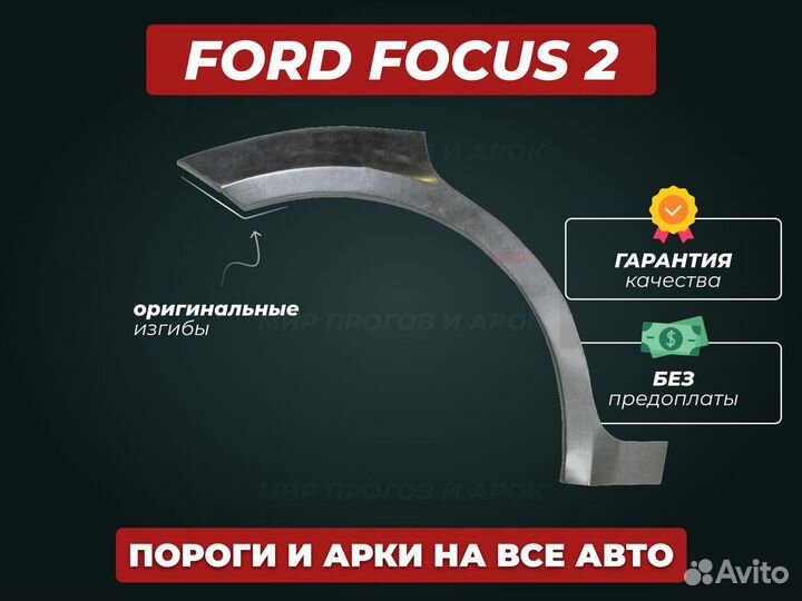 Арки Ford Focus 2 ремонтные кузовные