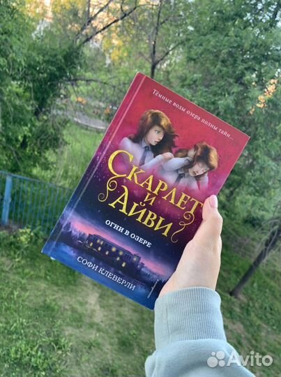 Книга «Скарлет и Айви» Огни в озере