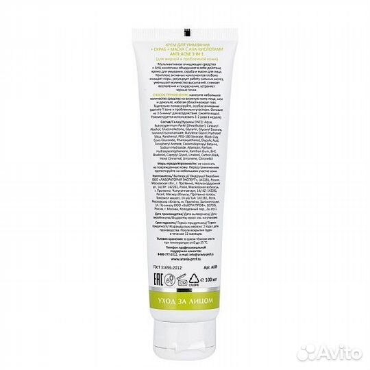 Крем для умывания + скраб + маска С ана-кислотам