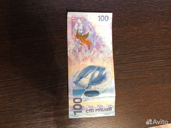 Купюра 100 рублей сочи 2014