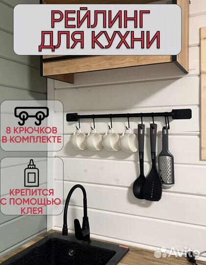 Рейлинг для кухни