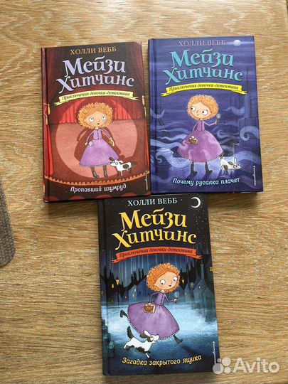 Книги мейзи хитчинс