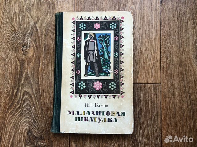 Малахитовая шкатулка П П. Бажов 1977г
