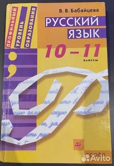 Русский язык Бабайцева 10-11 классы