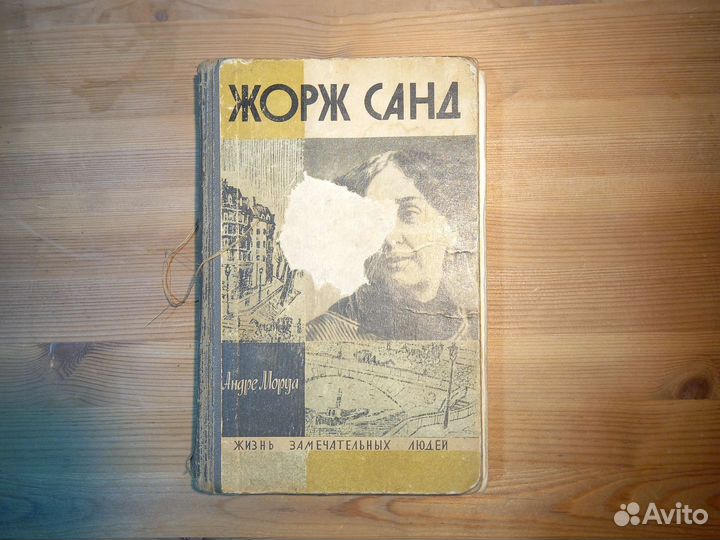 Жзл Жорж Санд