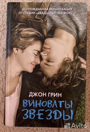 Виноваты звезды джон грин