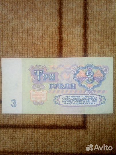 3 рубля 1961 года