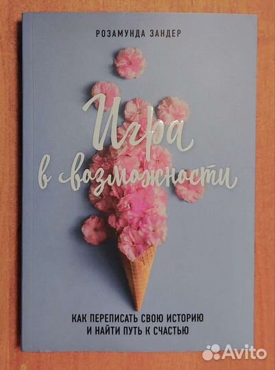 Игра в возможности