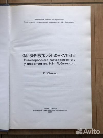 Издание к юбилею: 50 лет физфака ннгу (1959-2009)