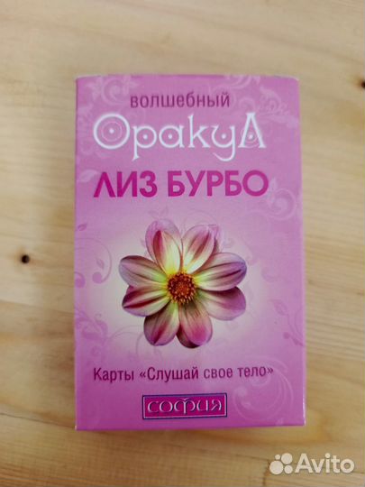 Волшебный оракул Лиз Бурбо.Редкие