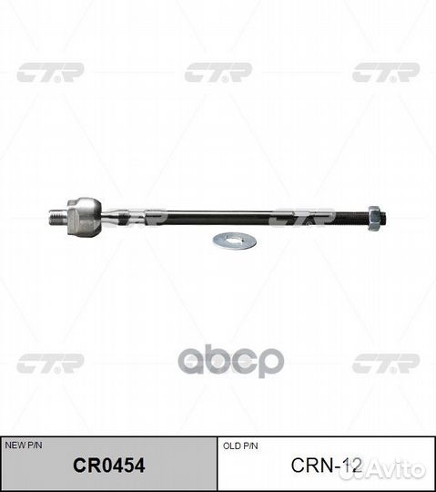 Тяга рулевая SR4870 (новый № CR0454) CRN12 CTR