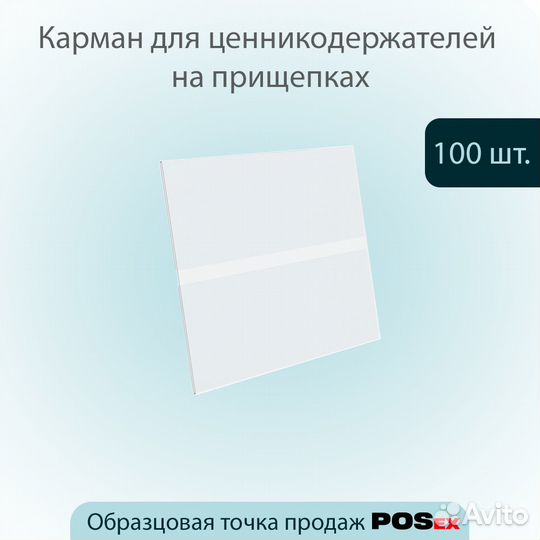 100 карманов для ценника универс., пэт, прозрачых