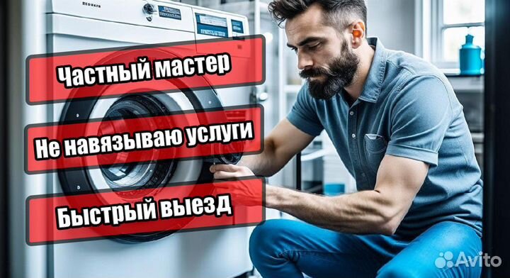 Ремонт стиральных машинок на дому