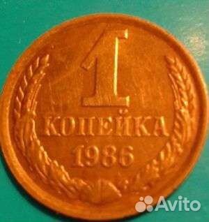 Монета СССР 1986г.1коп