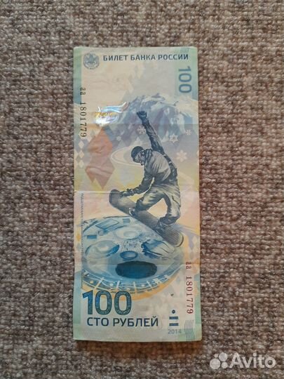 Купюра 100р. Сочи